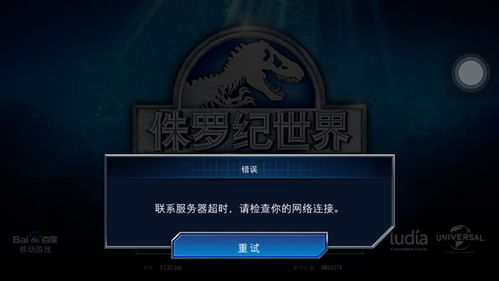 為何《侏羅紀(jì)世界?》游戲總提示“無(wú)法連接服務(wù)器”？常見(jiàn)原因與解決指南